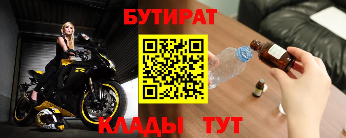 Бутират 1.4BDO  Вход с VPN  Ковров 