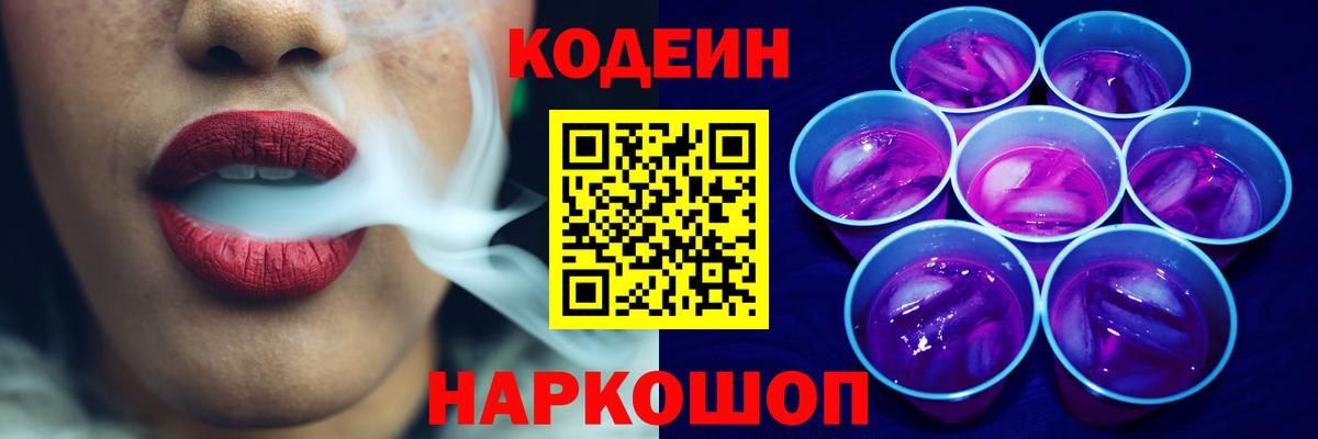 Кодеин Purple Drank  Codein напиток Lean (лин)  Ковров  Вход с VPN 